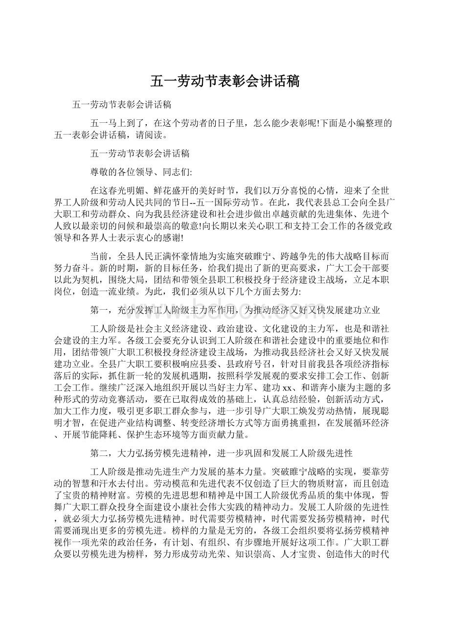 五一劳动节表彰会讲话稿Word文档下载推荐.docx