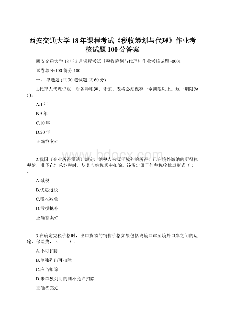 西安交通大学18年课程考试《税收筹划与代理》作业考核试题100分答案文档格式.docx