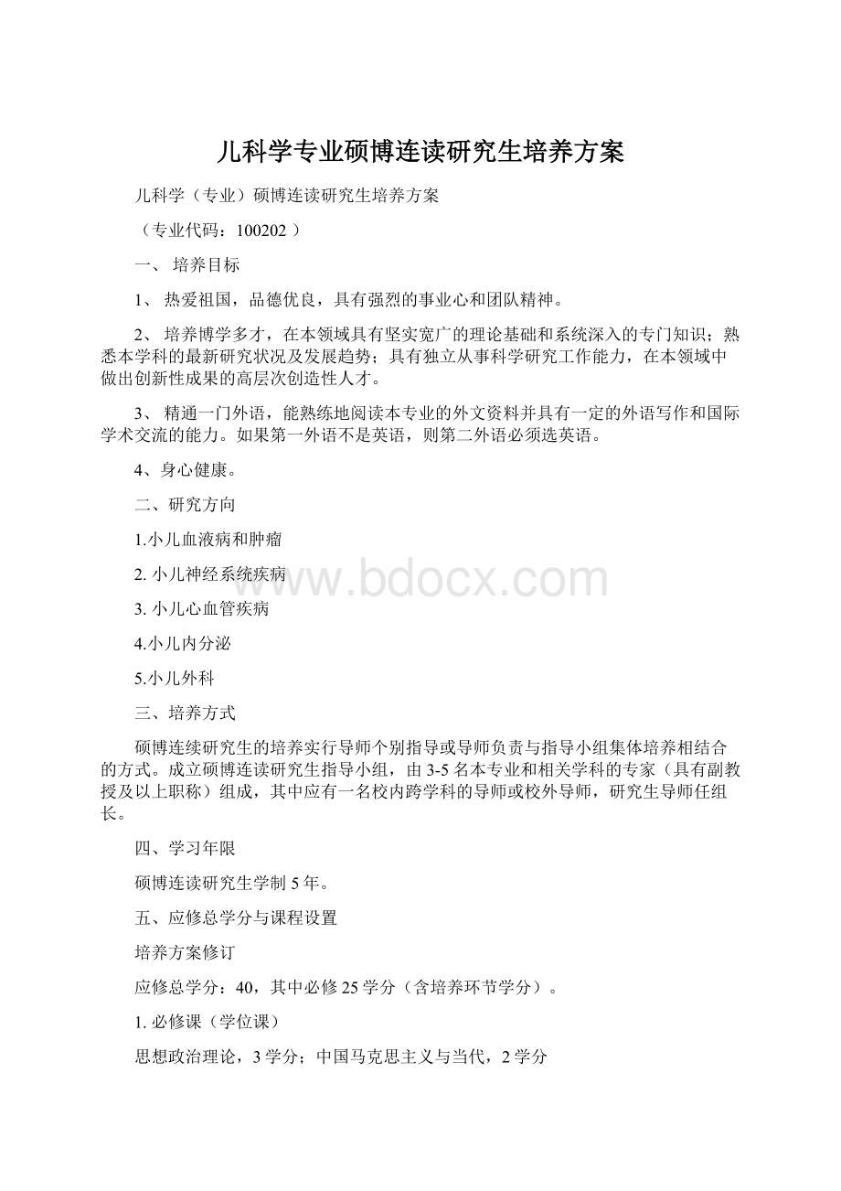 儿科学专业硕博连读研究生培养方案.docx