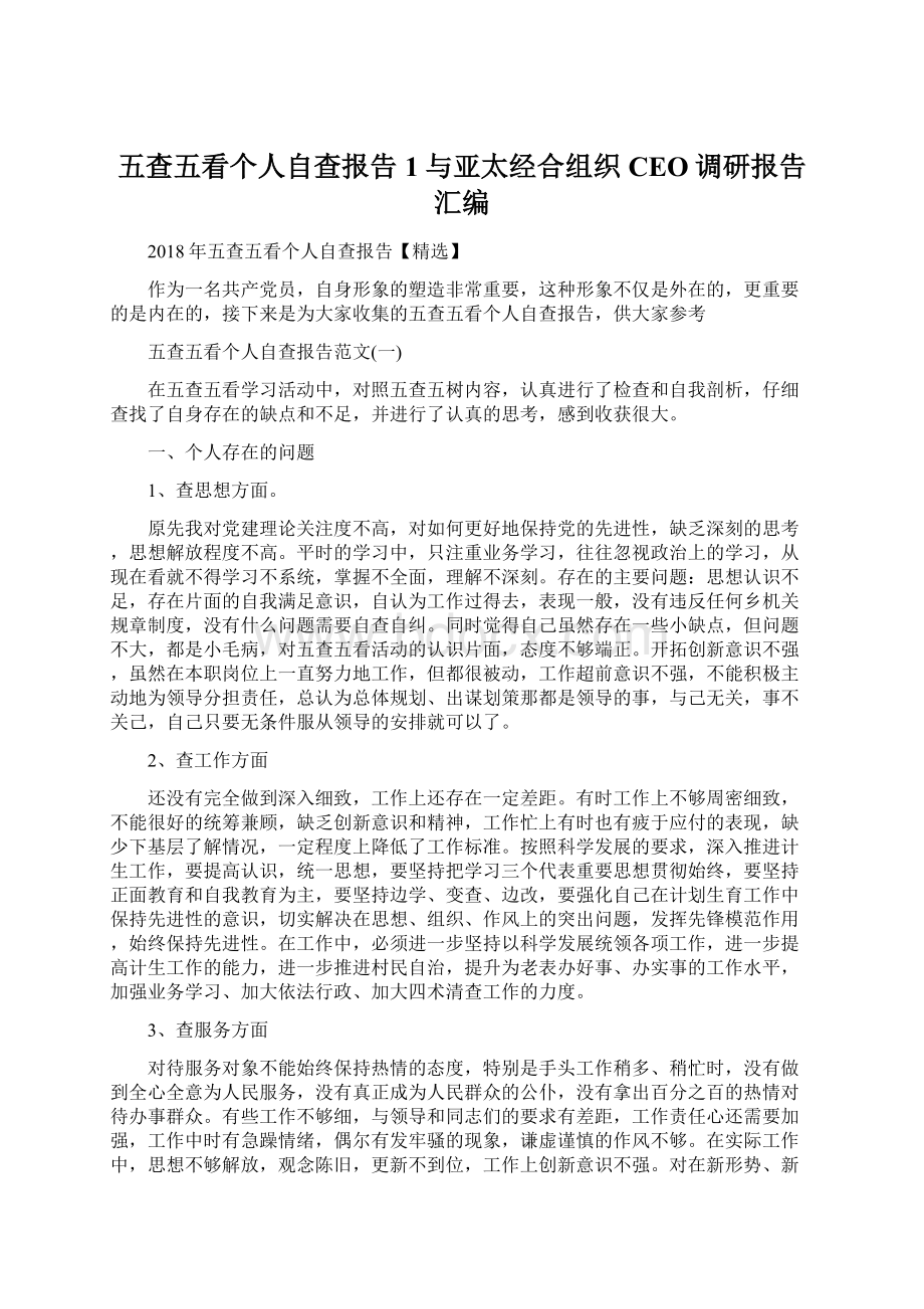 五查五看个人自查报告1与亚太经合组织CEO调研报告汇编.docx