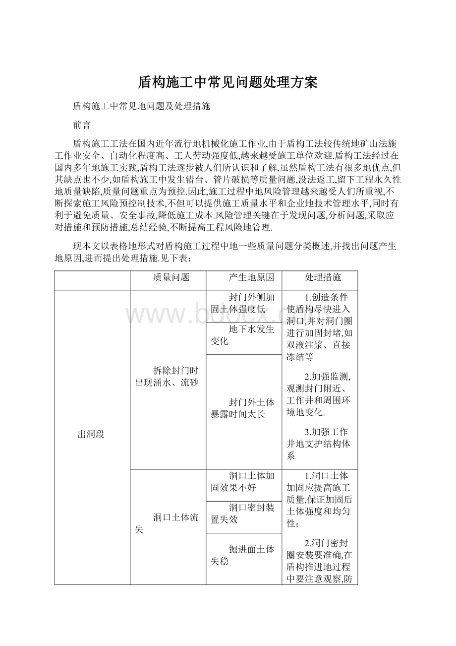 盾构施工中常见问题处理方案.docx