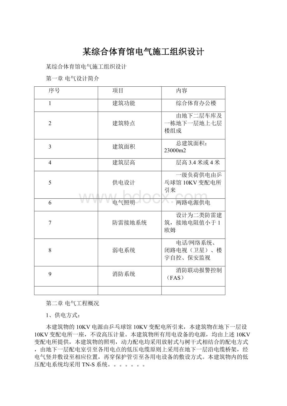 某综合体育馆电气施工组织设计文档格式.docx