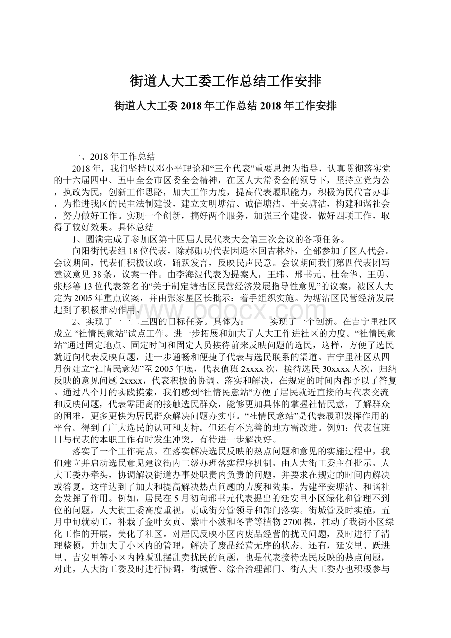 街道人大工委工作总结工作安排.docx