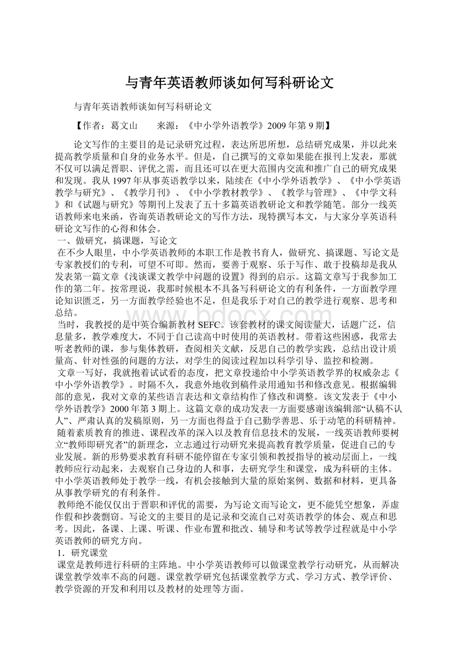 与青年英语教师谈如何写科研论文.docx_第1页