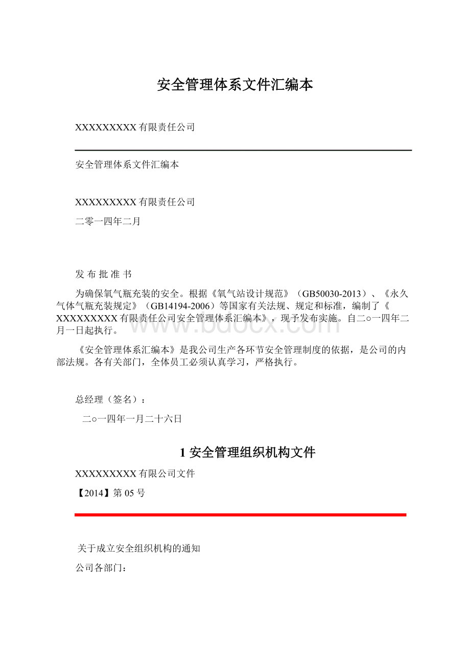 安全管理体系文件汇编本.docx