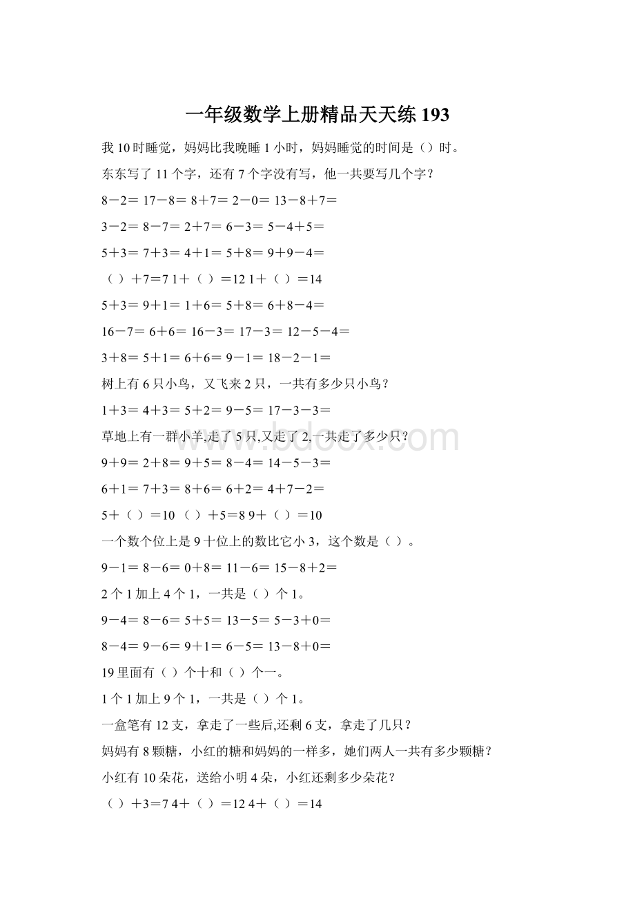 一年级数学上册精品天天练193.docx_第1页