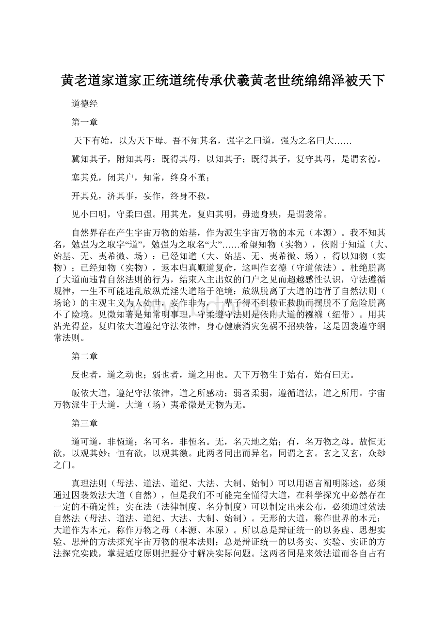 黄老道家道家正统道统传承伏羲黄老世统绵绵泽被天下Word格式.docx