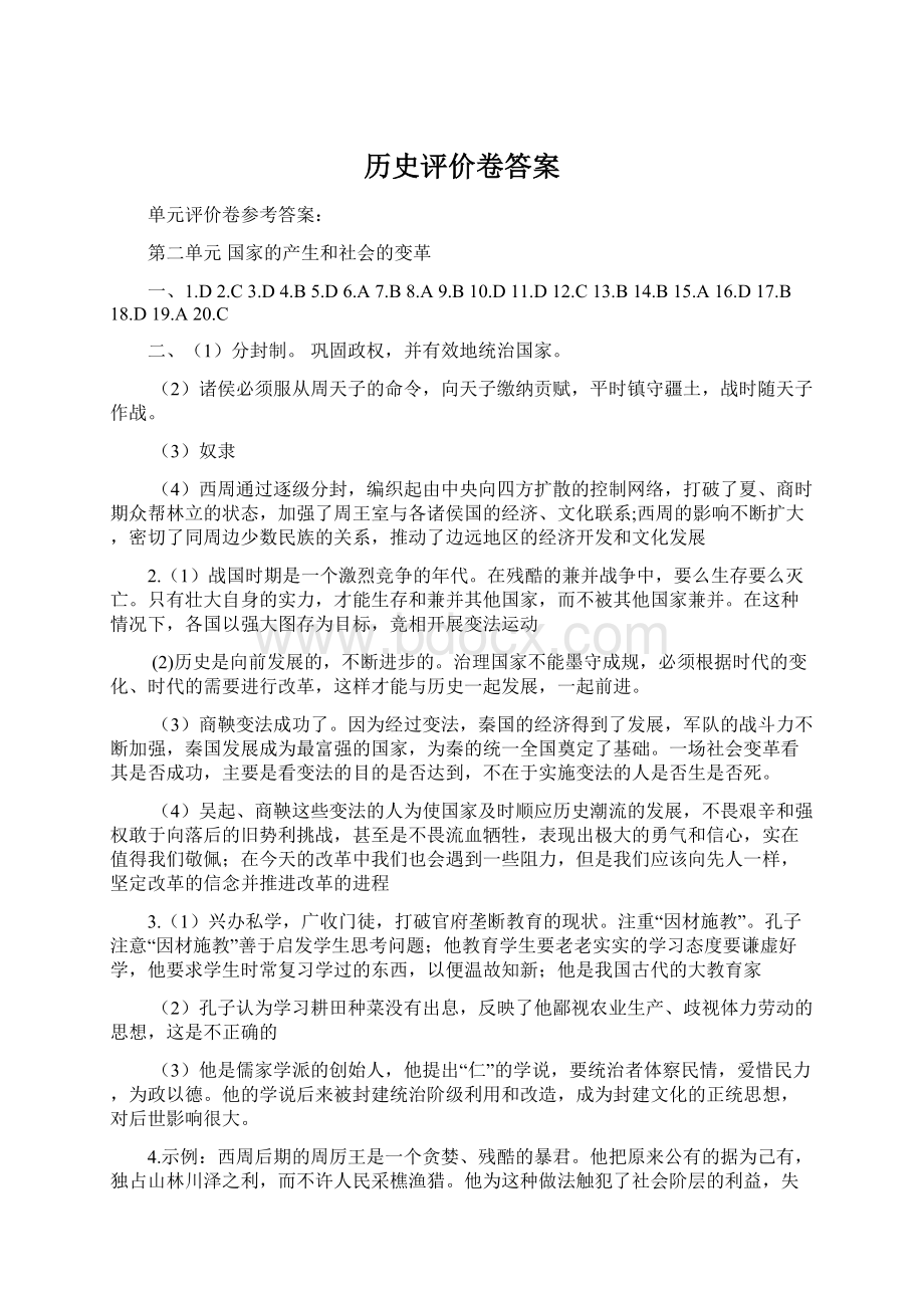 历史评价卷答案.docx