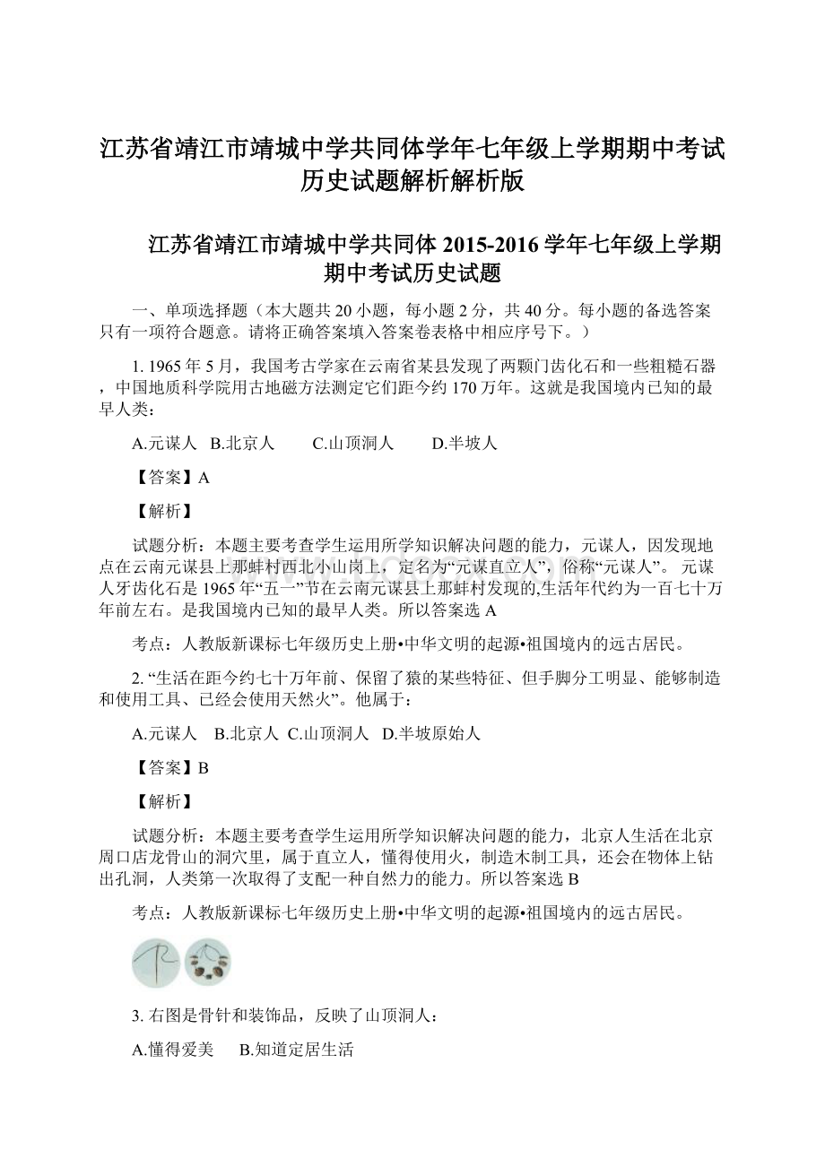 江苏省靖江市靖城中学共同体学年七年级上学期期中考试历史试题解析解析版Word文档下载推荐.docx_第1页