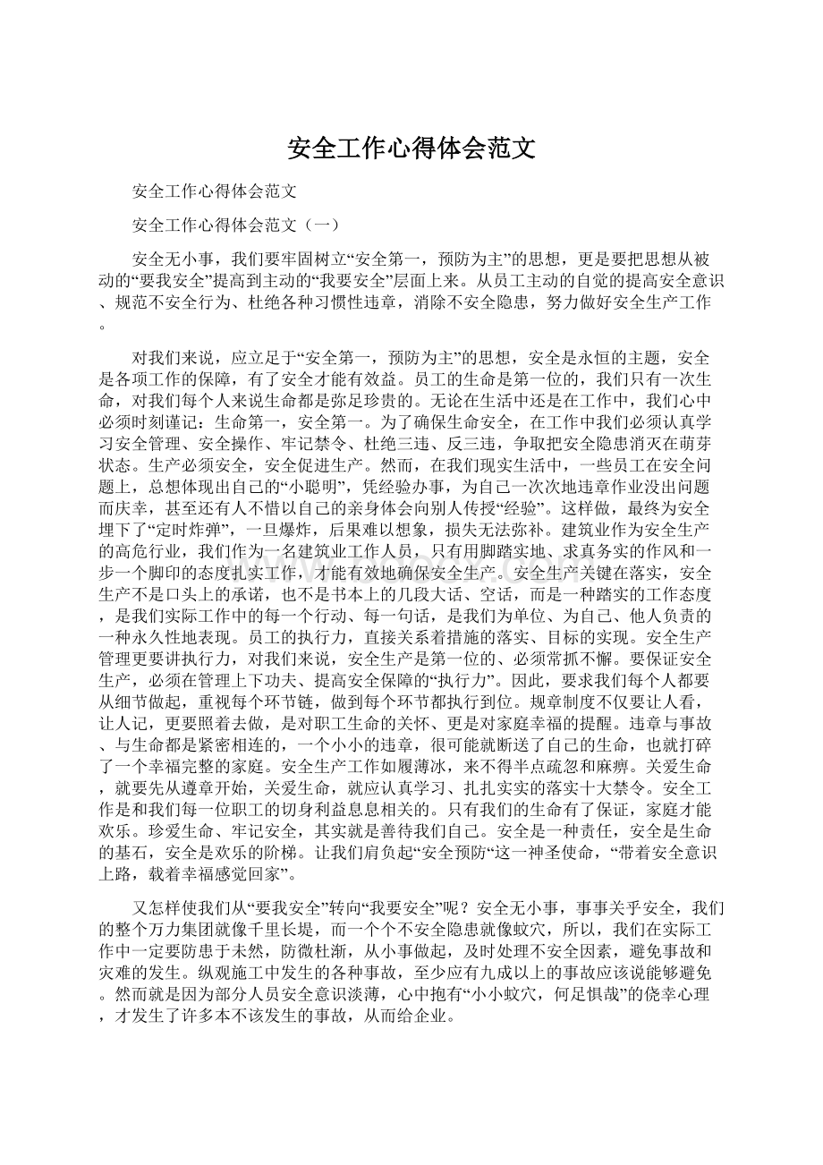 安全工作心得体会范文Word文档下载推荐.docx