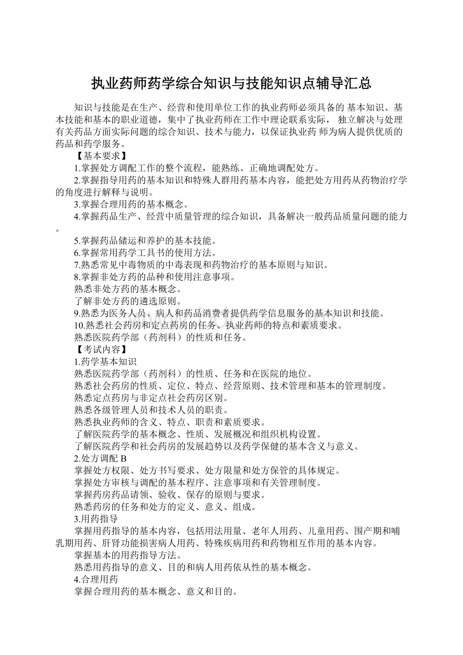 执业药师药学综合知识与技能知识点辅导汇总.docx