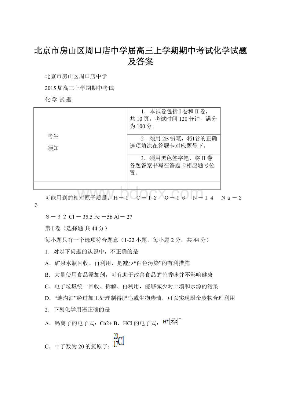 北京市房山区周口店中学届高三上学期期中考试化学试题及答案.docx_第1页