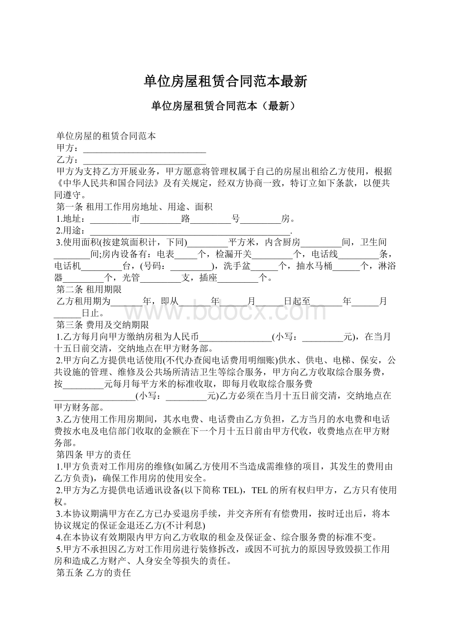 单位房屋租赁合同范本最新文档格式.docx_第1页