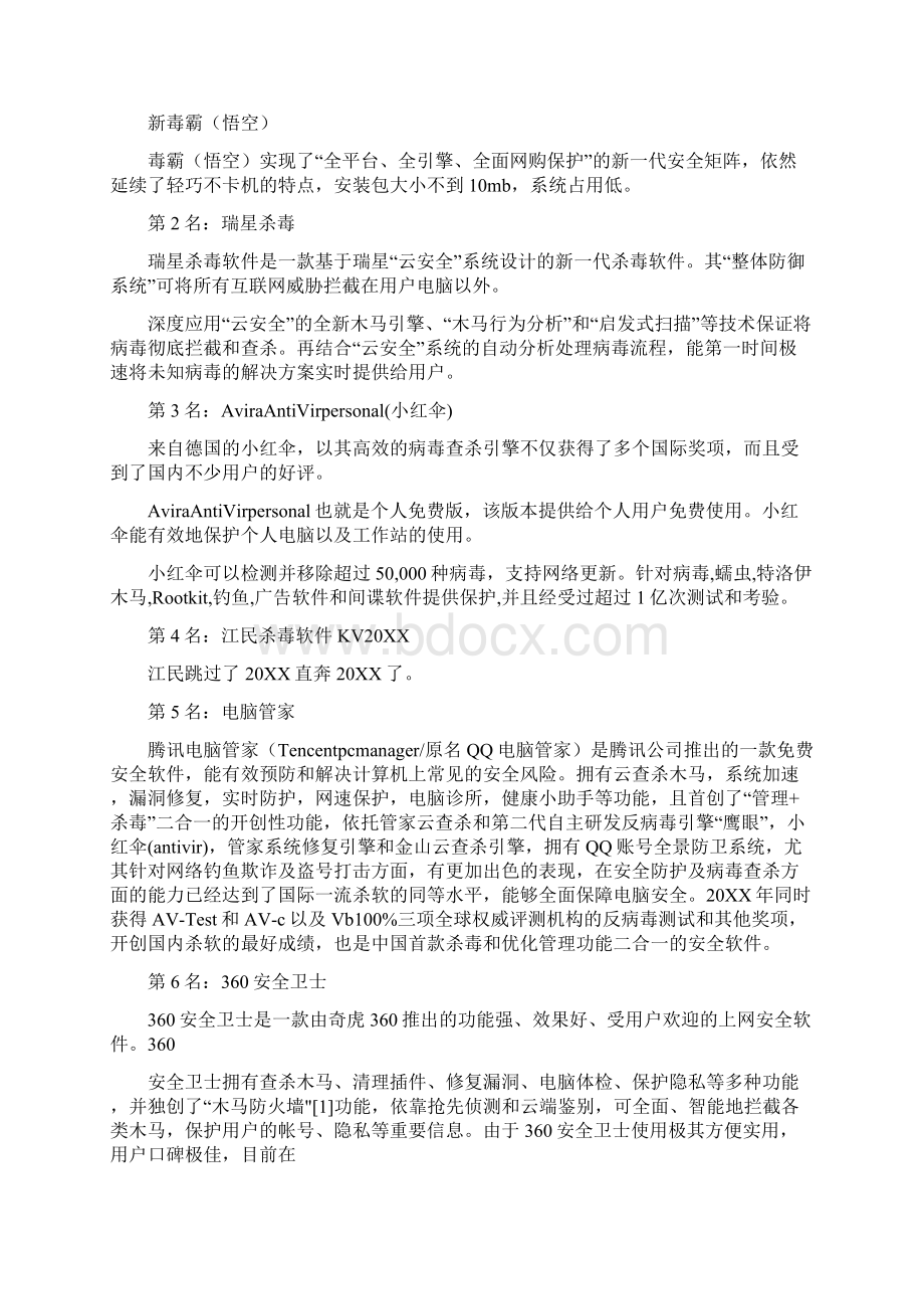 哪个杀毒软件最好用杀毒软件横评Word文档下载推荐.docx_第2页