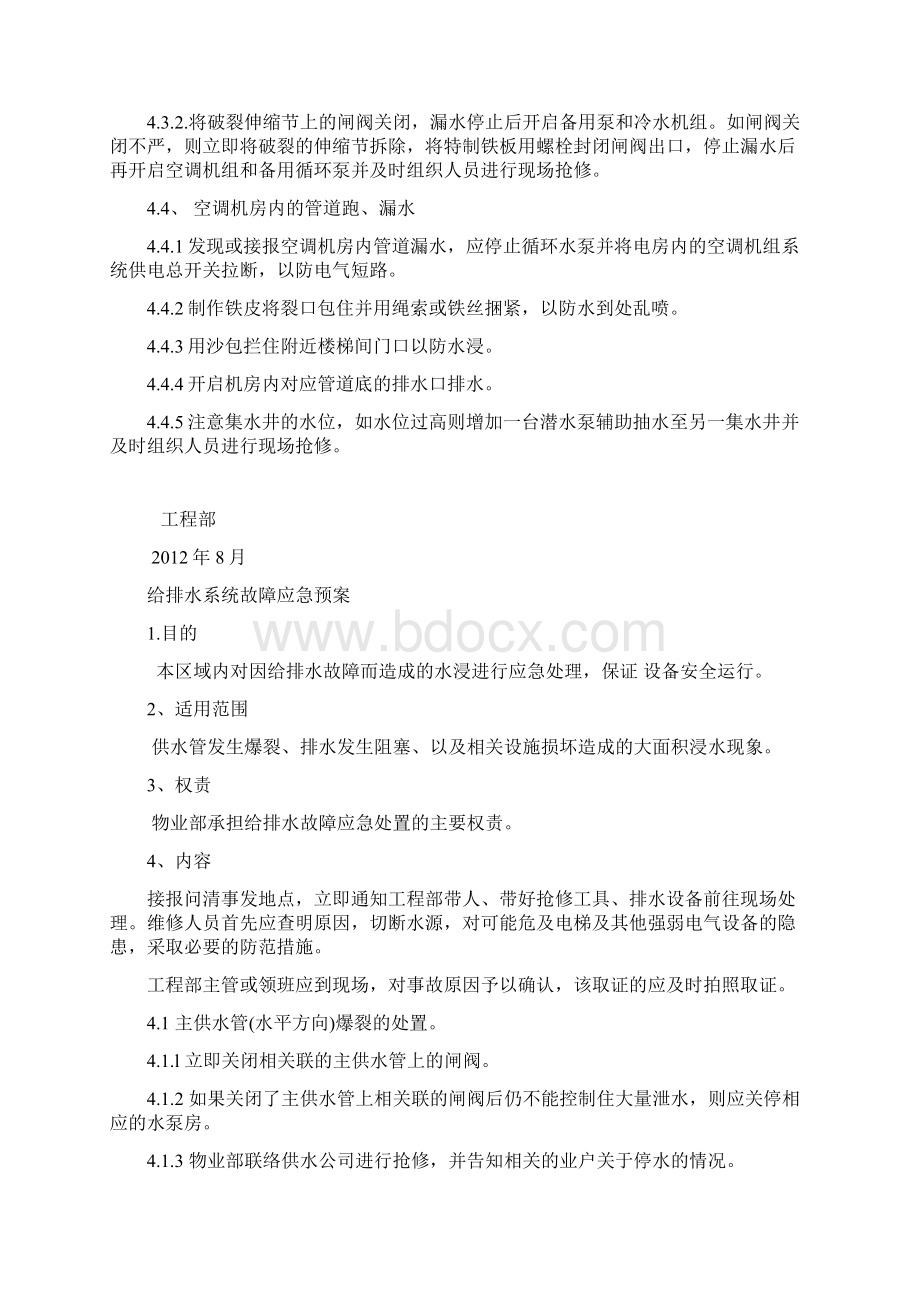 中央空调系统及给排水系统应急处理预案Word文档下载推荐.docx_第3页