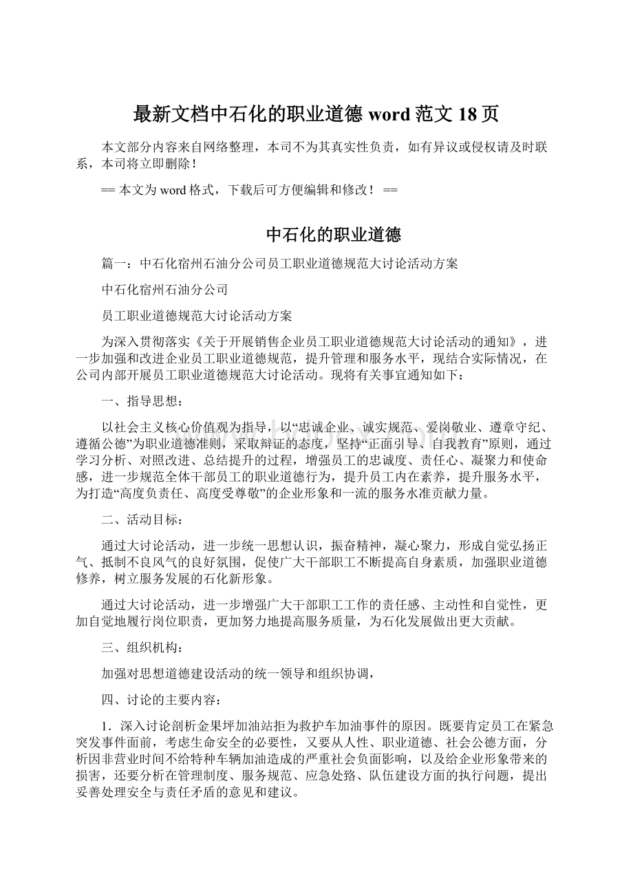 最新文档中石化的职业道德word范文 18页.docx