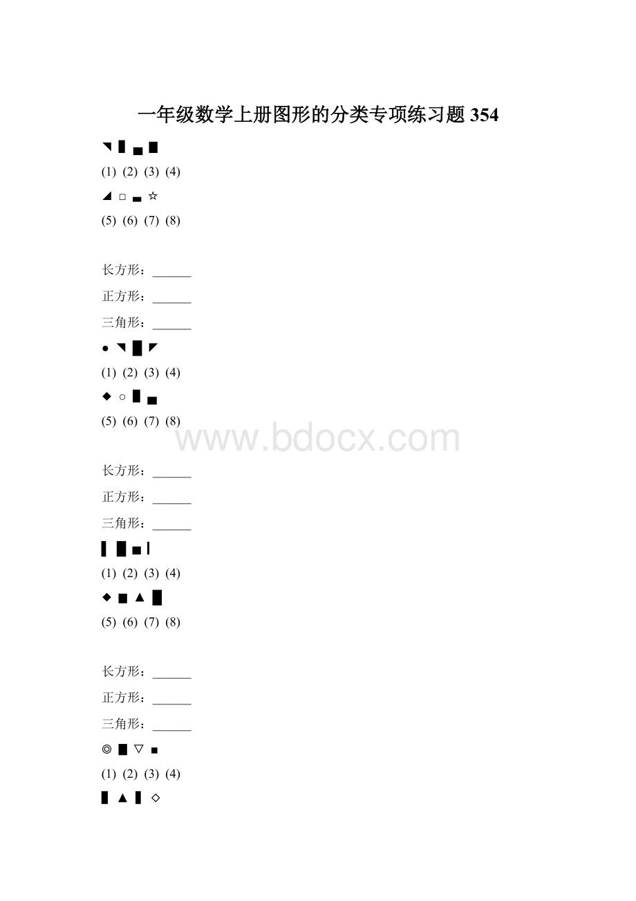 一年级数学上册图形的分类专项练习题 354Word格式文档下载.docx