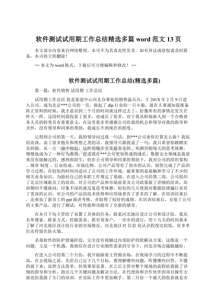 软件测试试用期工作总结精选多篇word范文 13页Word文档下载推荐.docx_第1页