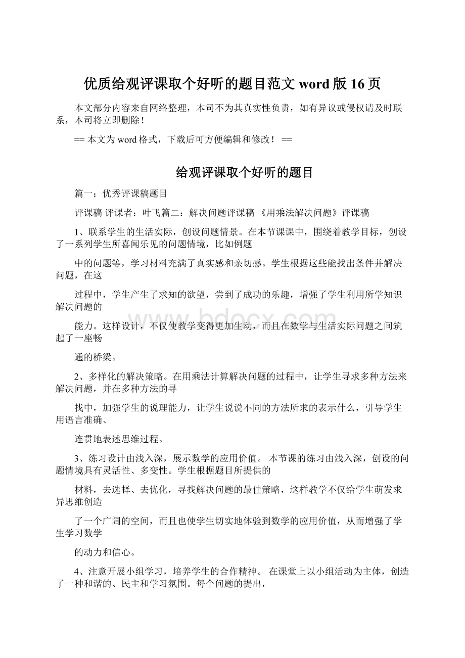 优质给观评课取个好听的题目范文word版 16页.docx_第1页