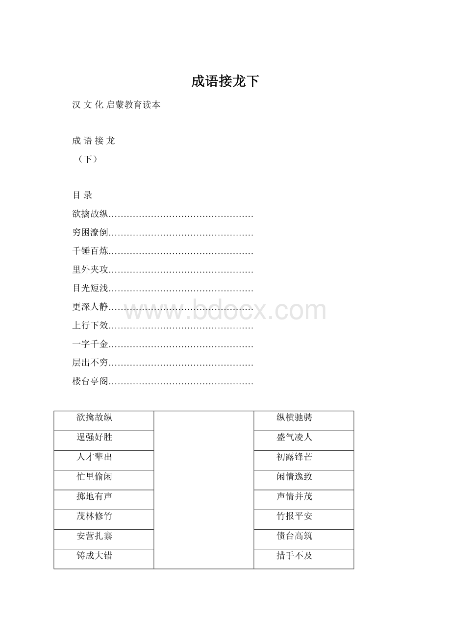 成语接龙下Word文档格式.docx