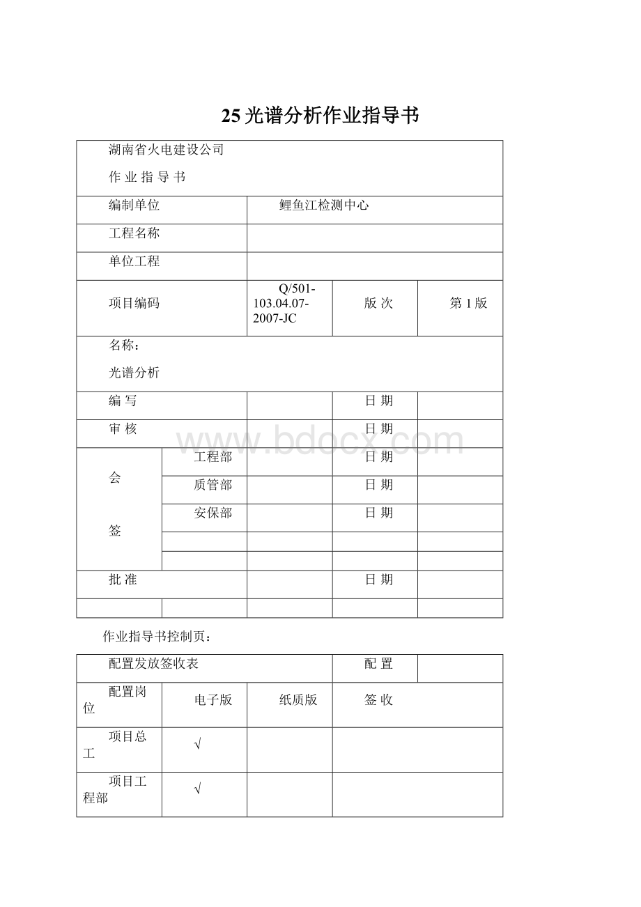 25光谱分析作业指导书.docx_第1页