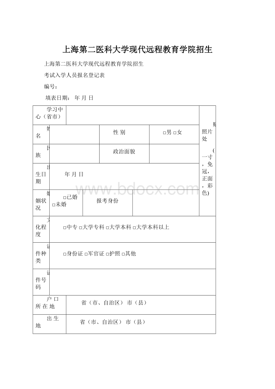 上海第二医科大学现代远程教育学院招生Word文件下载.docx