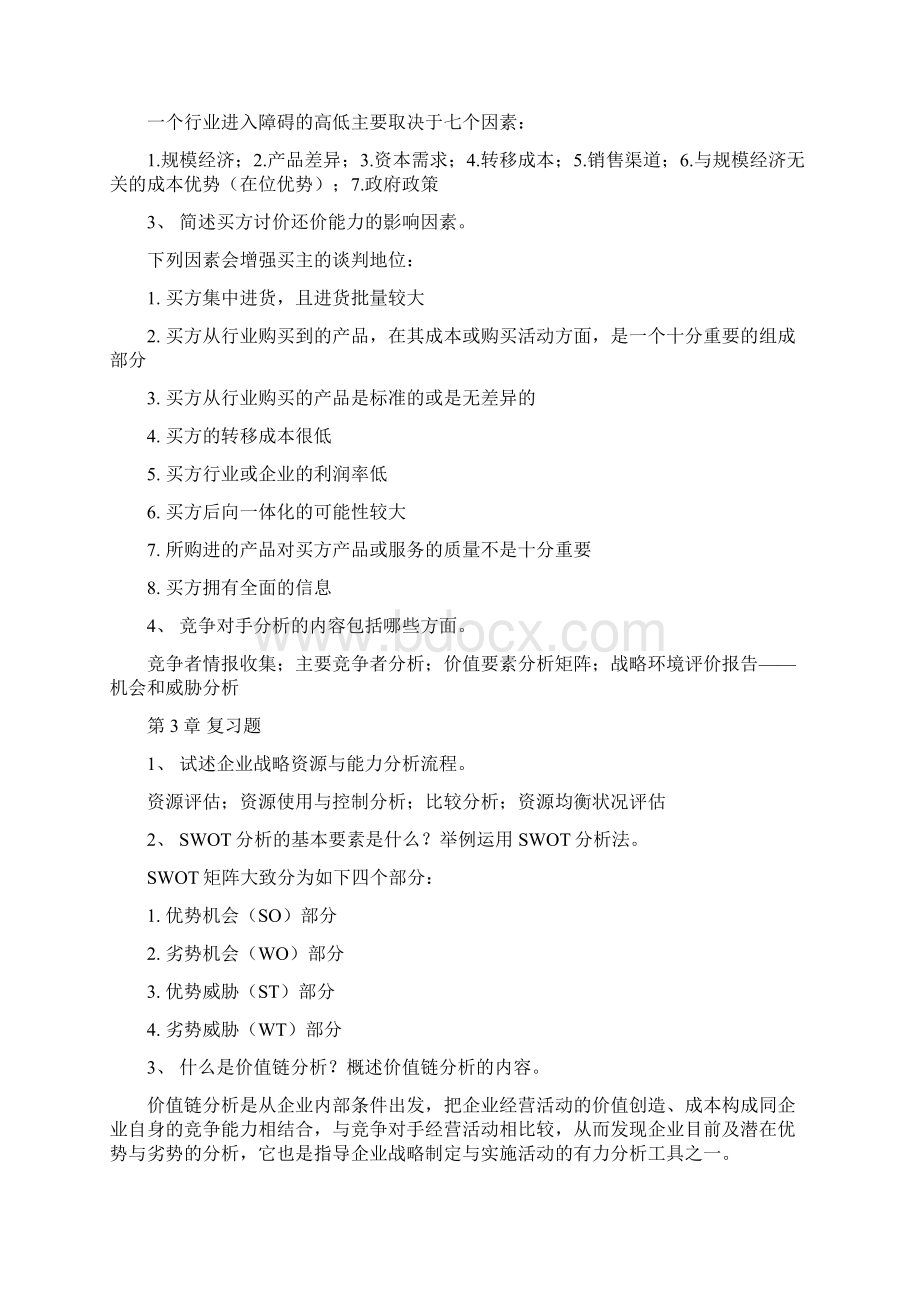 企业战略管理期末.docx_第3页