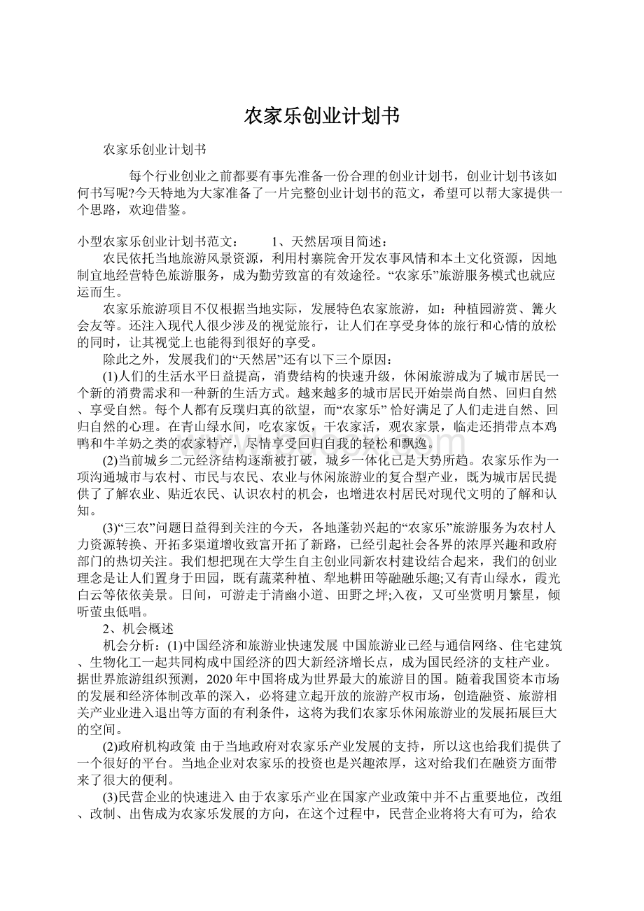 农家乐创业计划书Word格式文档下载.docx_第1页