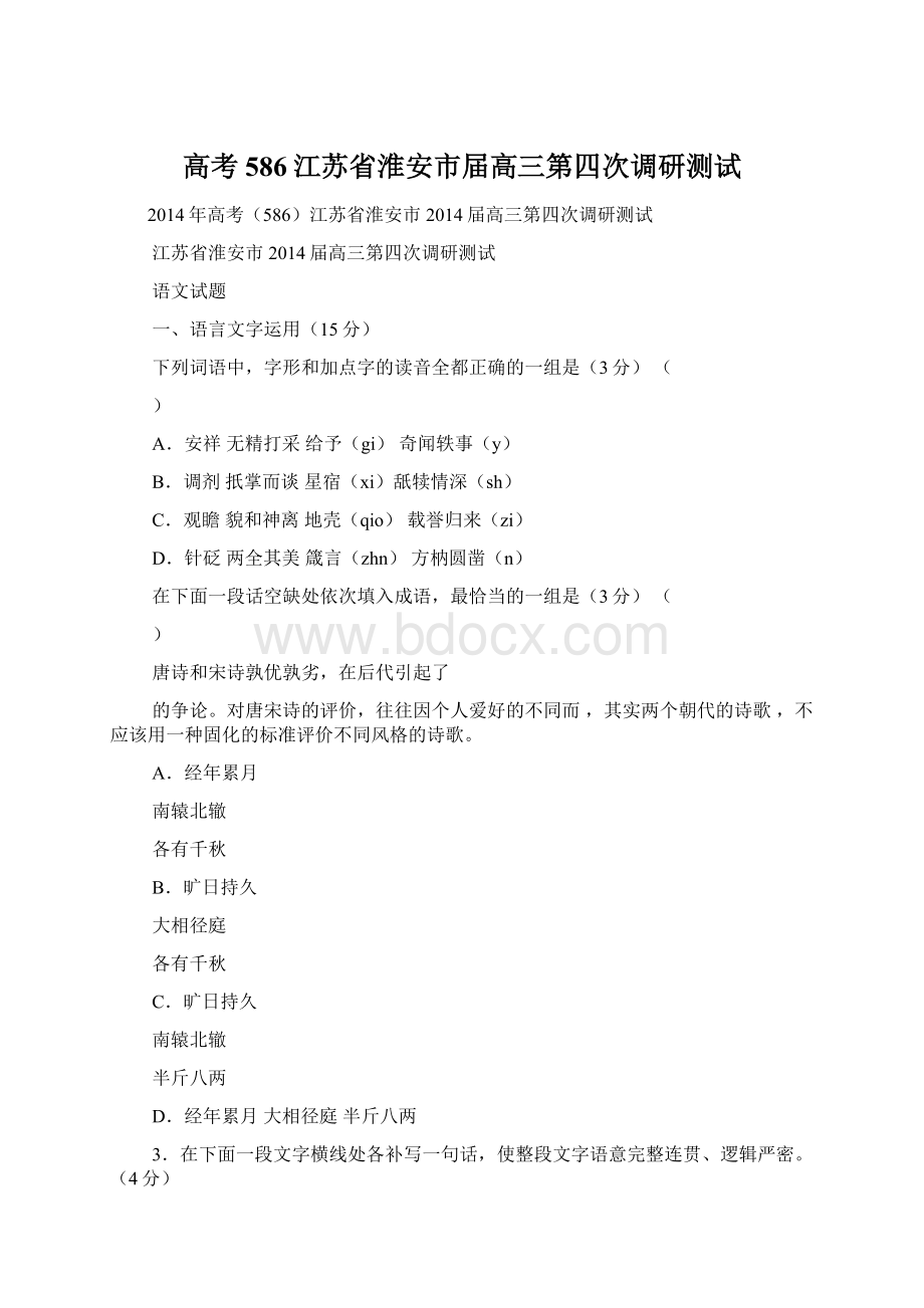 高考586江苏省淮安市届高三第四次调研测试Word文件下载.docx_第1页