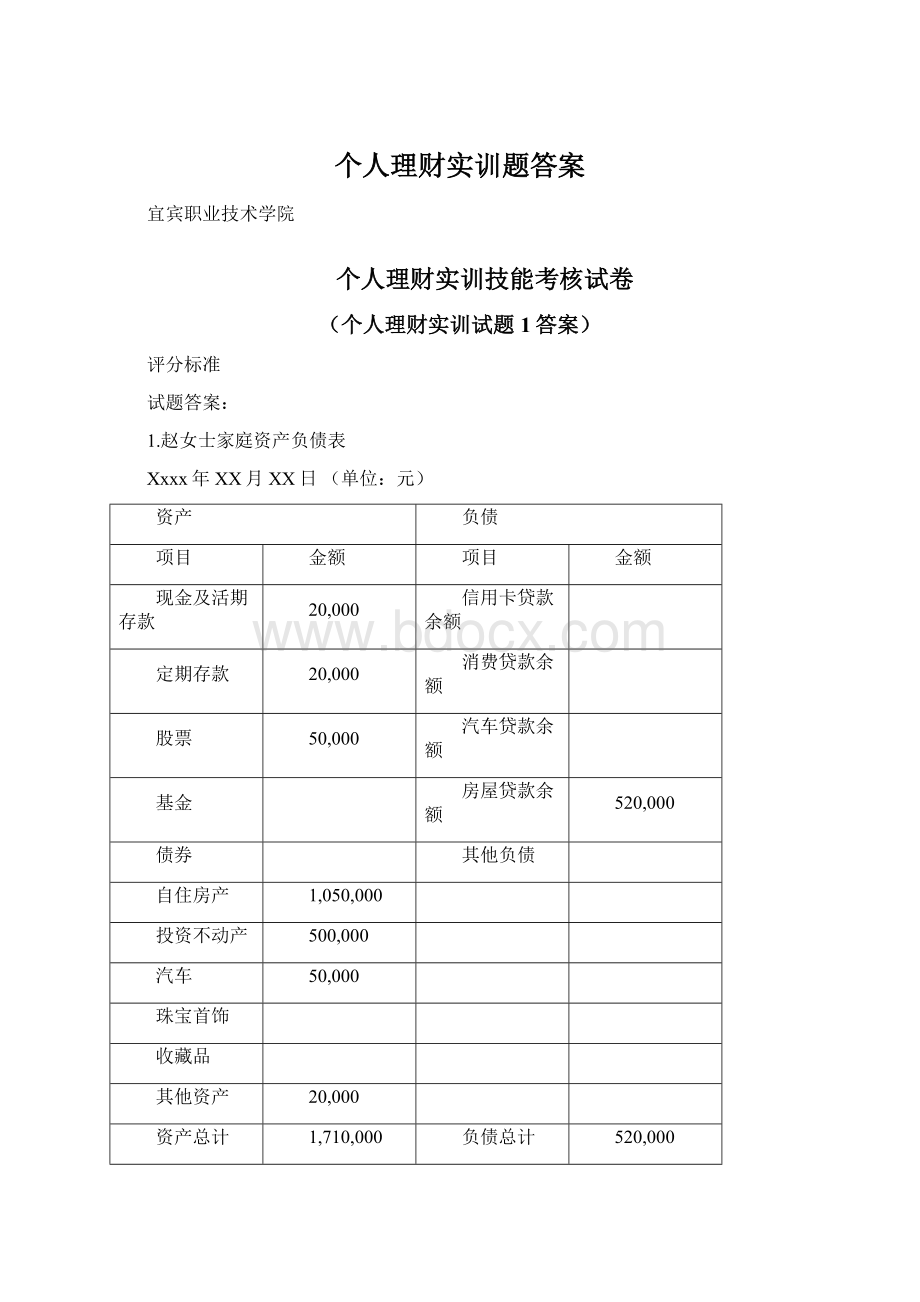 个人理财实训题答案.docx