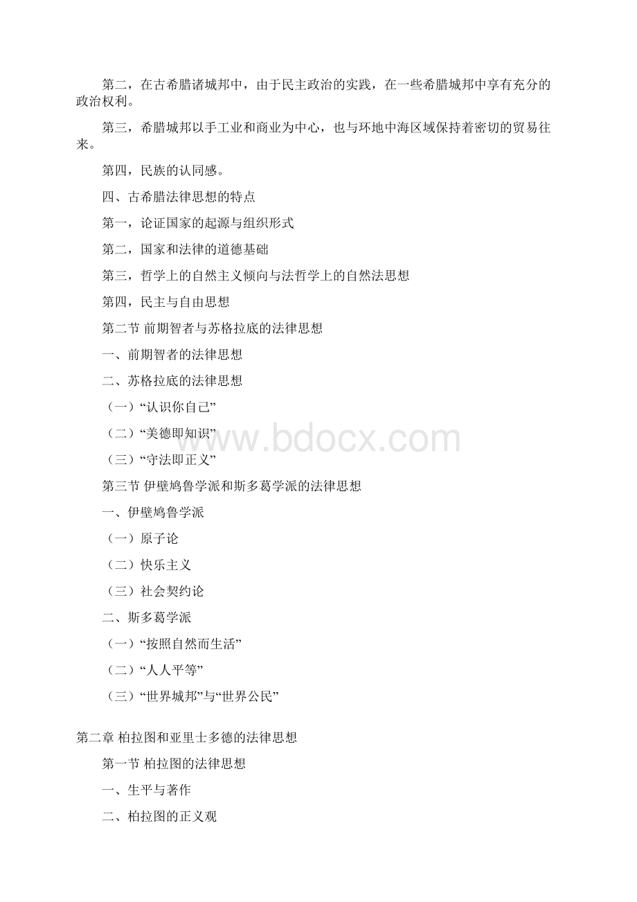 西方法律思想史框架.docx_第2页