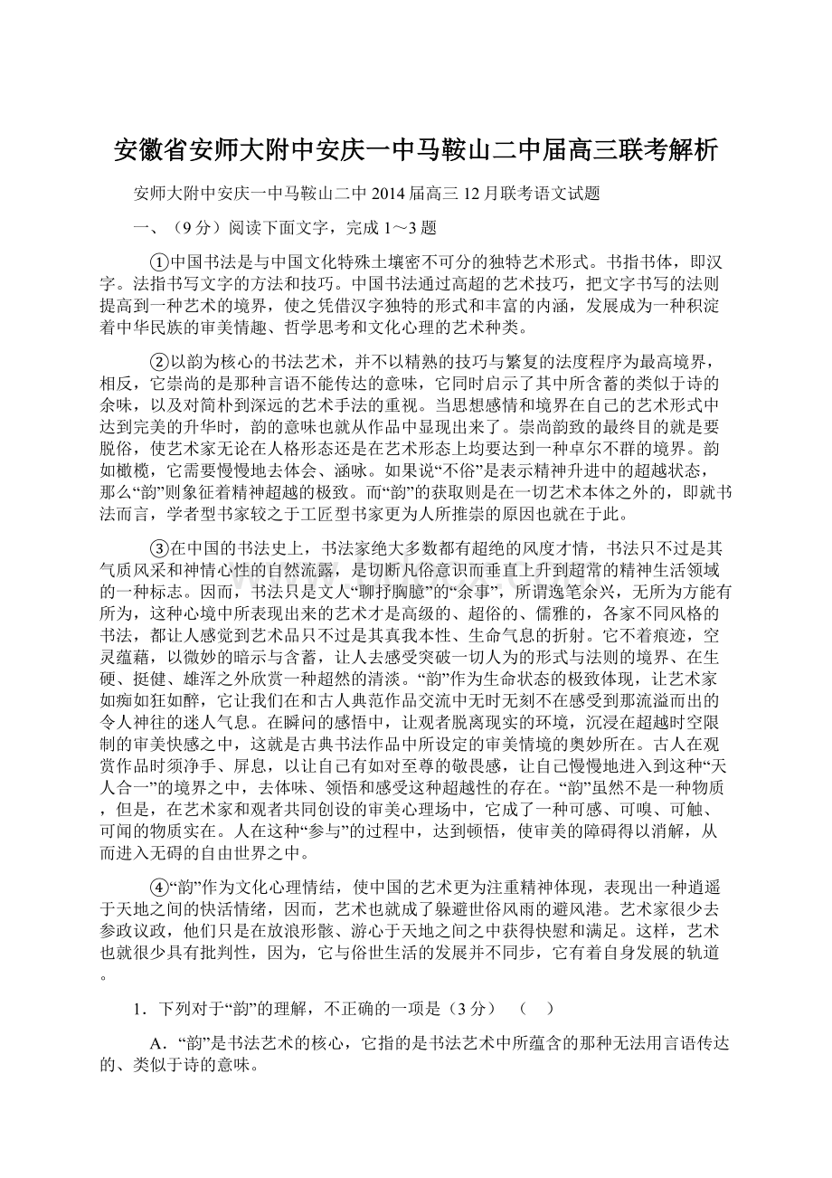 安徽省安师大附中安庆一中马鞍山二中届高三联考解析.docx