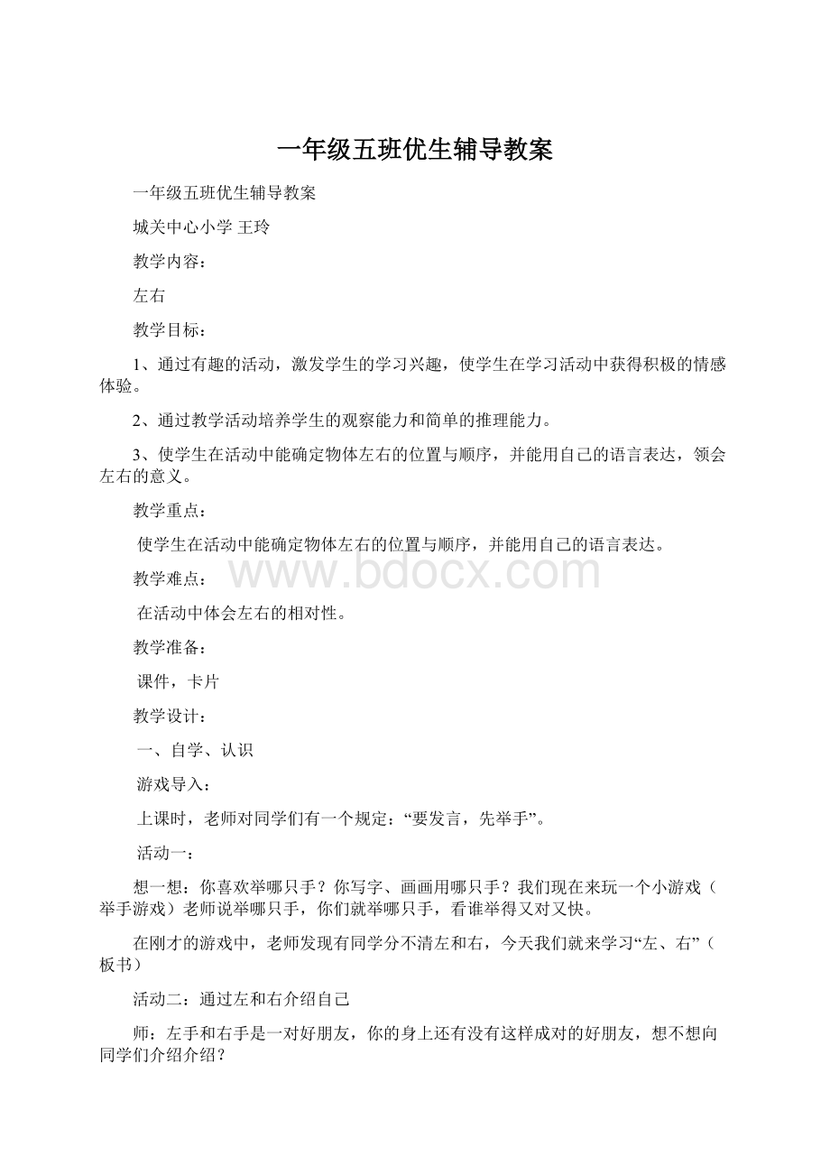 一年级五班优生辅导教案Word文件下载.docx_第1页