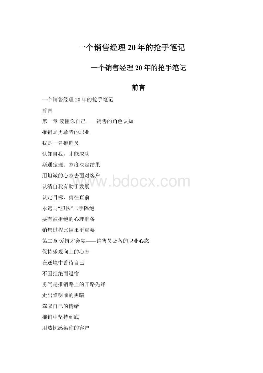 一个销售经理20年的抢手笔记Word格式文档下载.docx