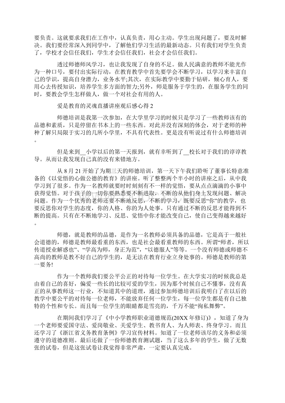 爱是教育的灵魂直播讲座观后感心得精选5篇.docx_第3页