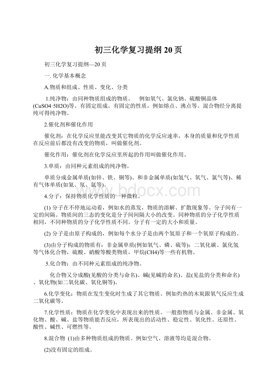 初三化学复习提纲20页.docx