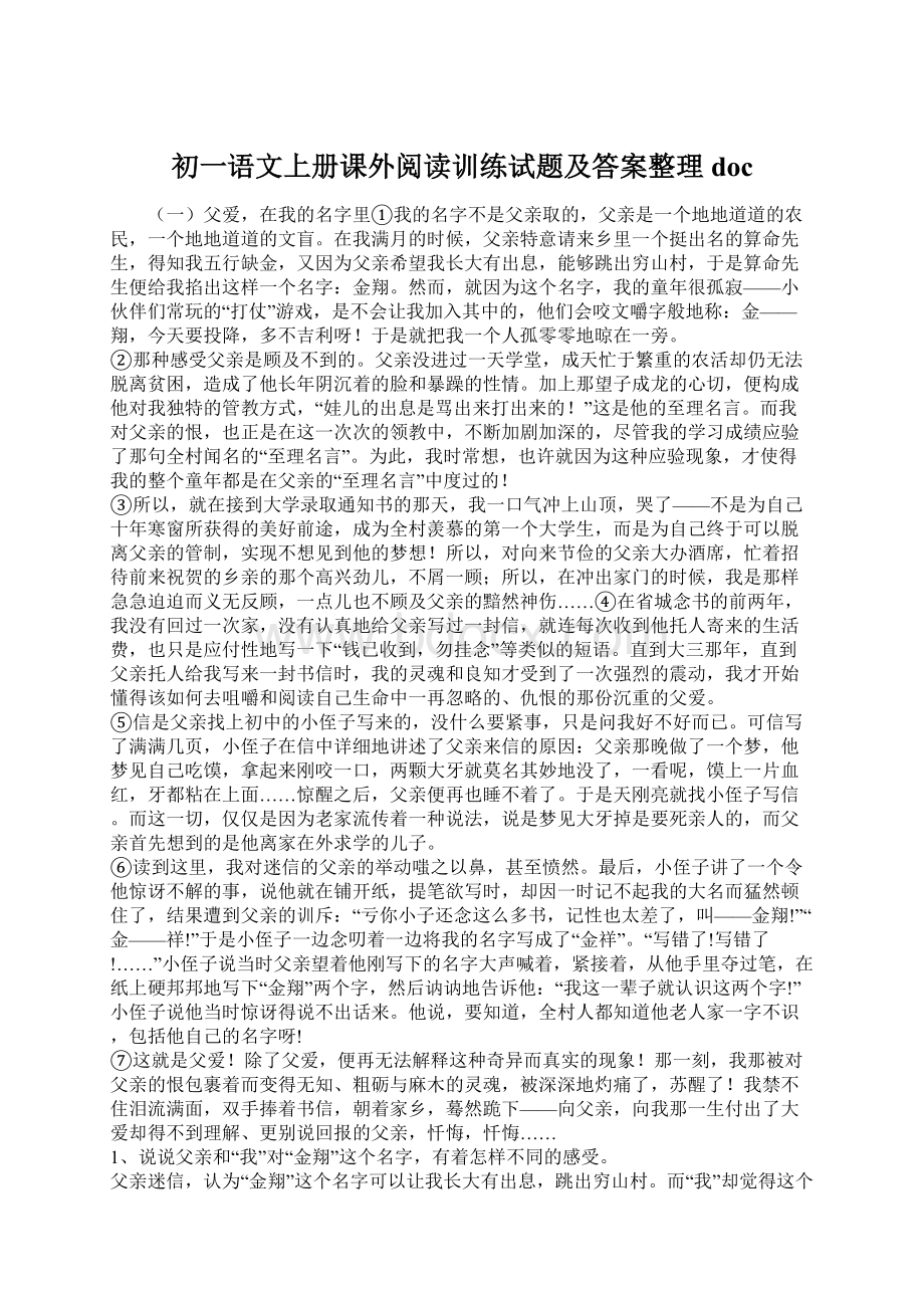 初一语文上册课外阅读训练试题及答案整理docWord下载.docx