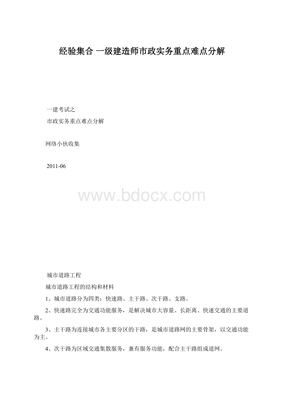 经验集合 一级建造师市政实务重点难点分解Word文件下载.docx_第1页