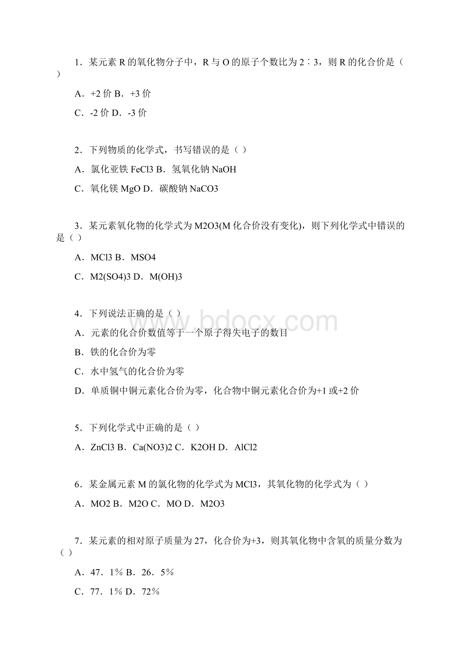 九年级化学式与化合价习题精选Word文档下载推荐.docx_第3页