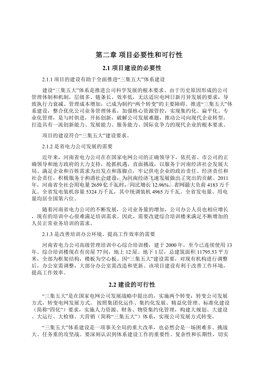 高级管理培训中心综合培训楼大修项目可行性研究报告文档格式.docx_第2页