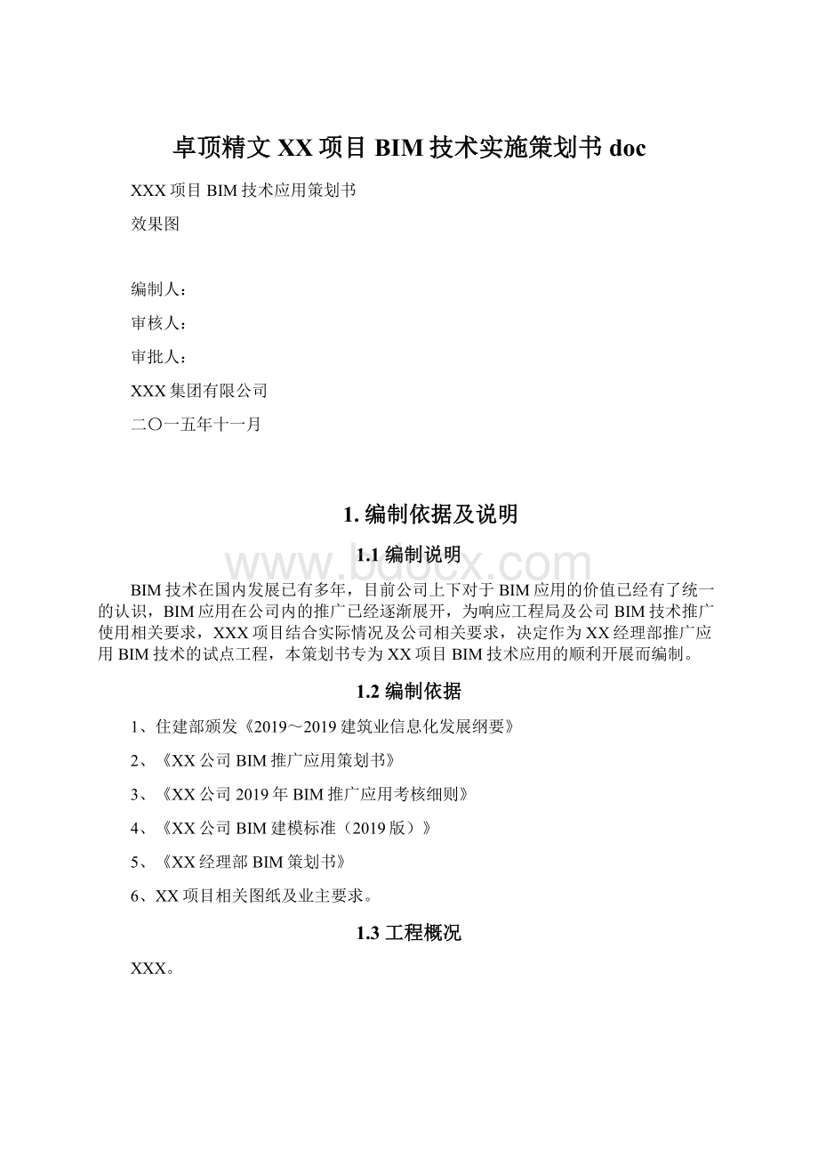 卓顶精文XX项目BIM技术实施策划书doc.docx