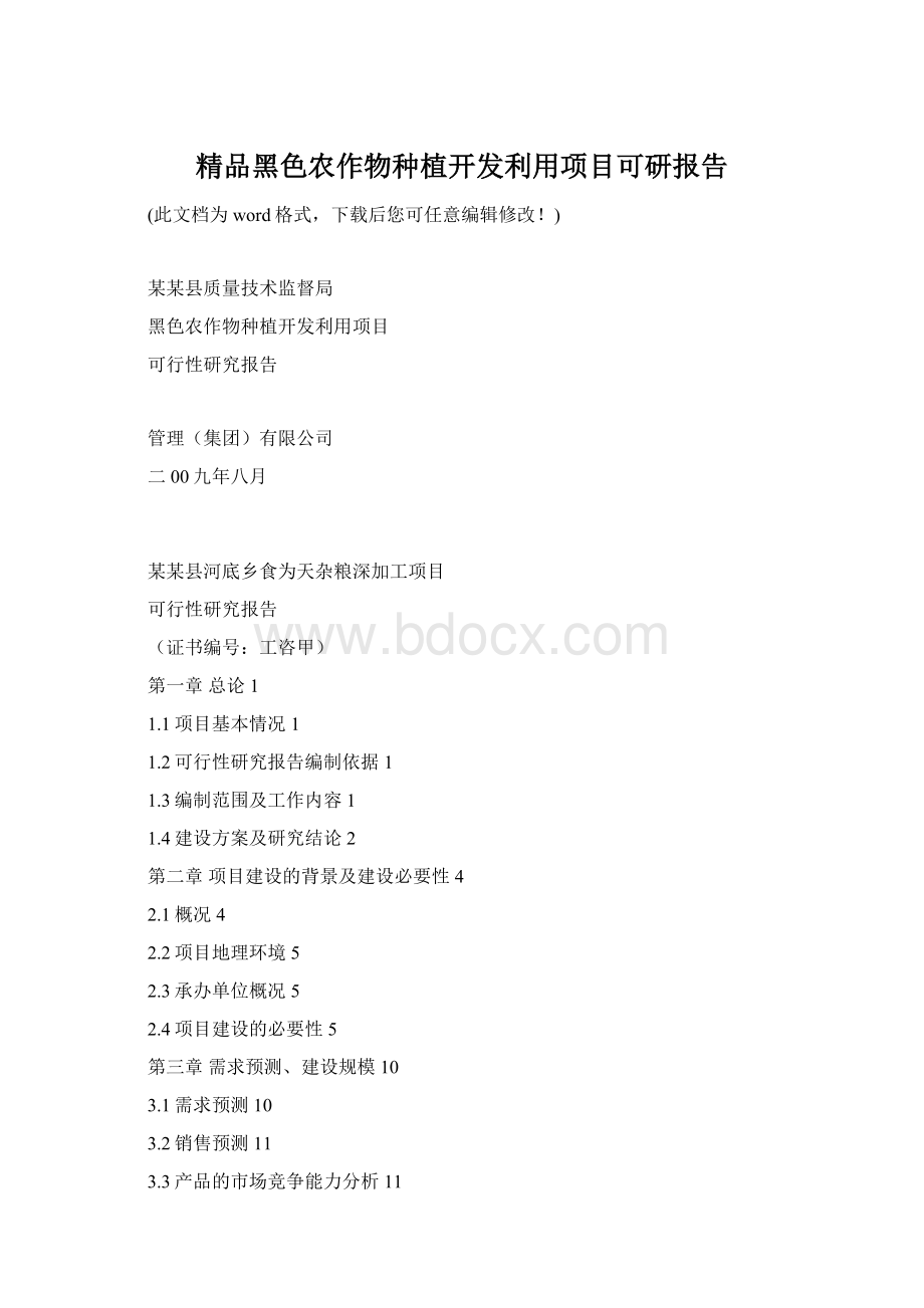 精品黑色农作物种植开发利用项目可研报告Word文档格式.docx