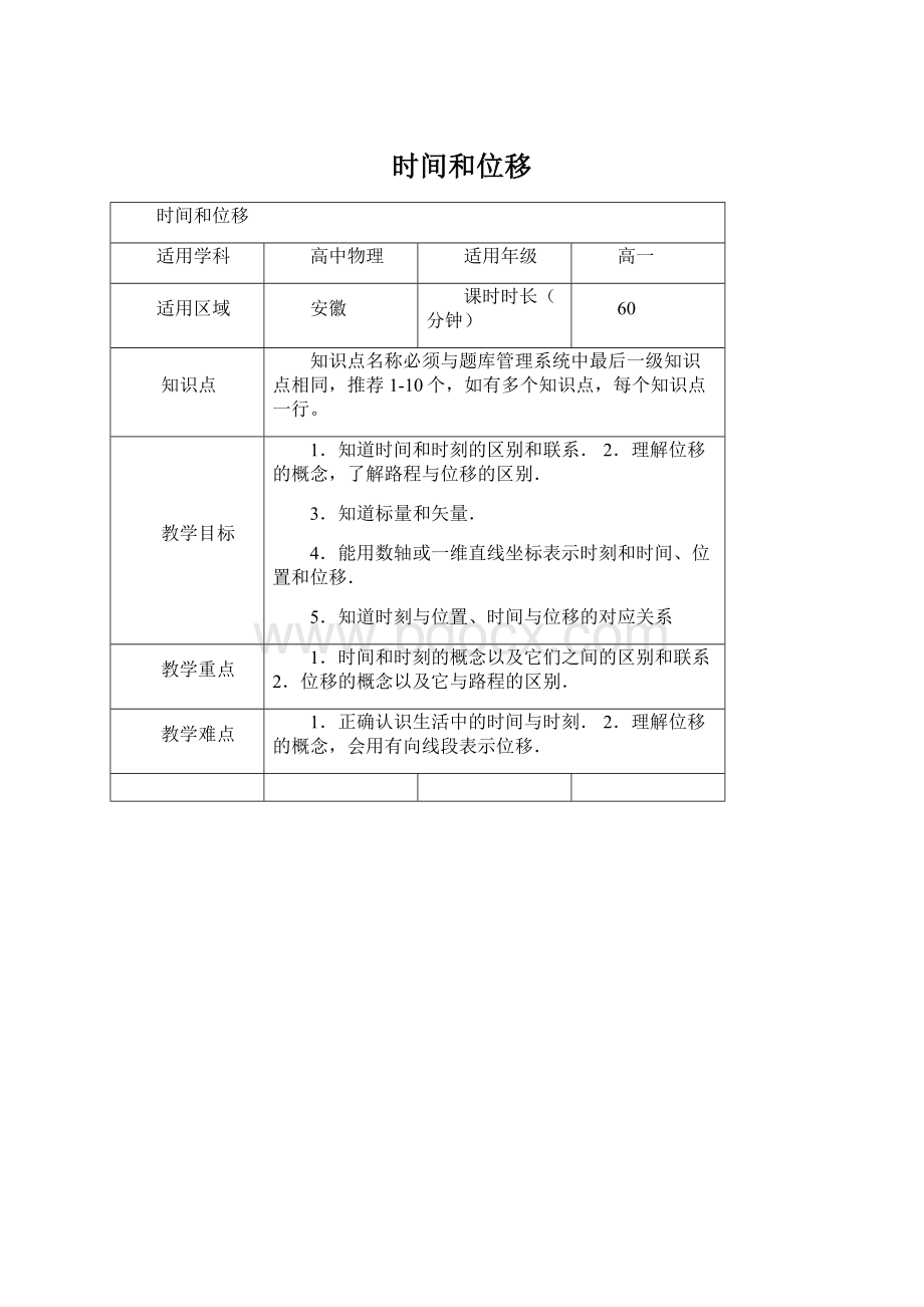 时间和位移.docx_第1页