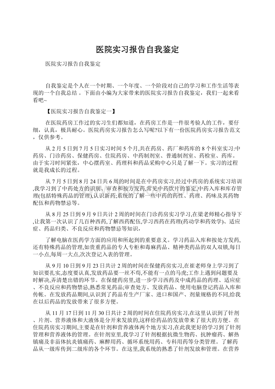 医院实习报告自我鉴定Word下载.docx