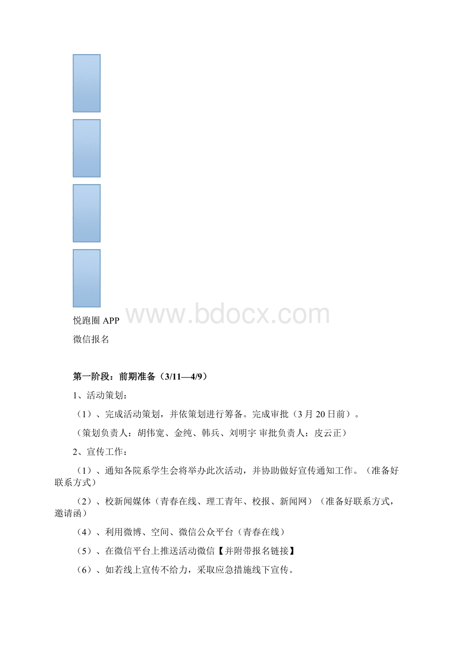 绿动校园迷你马拉松活动策划Word格式文档下载.docx_第3页