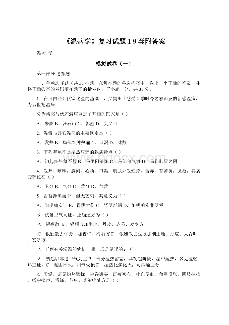 《温病学》复习试题1 9套附答案.docx_第1页