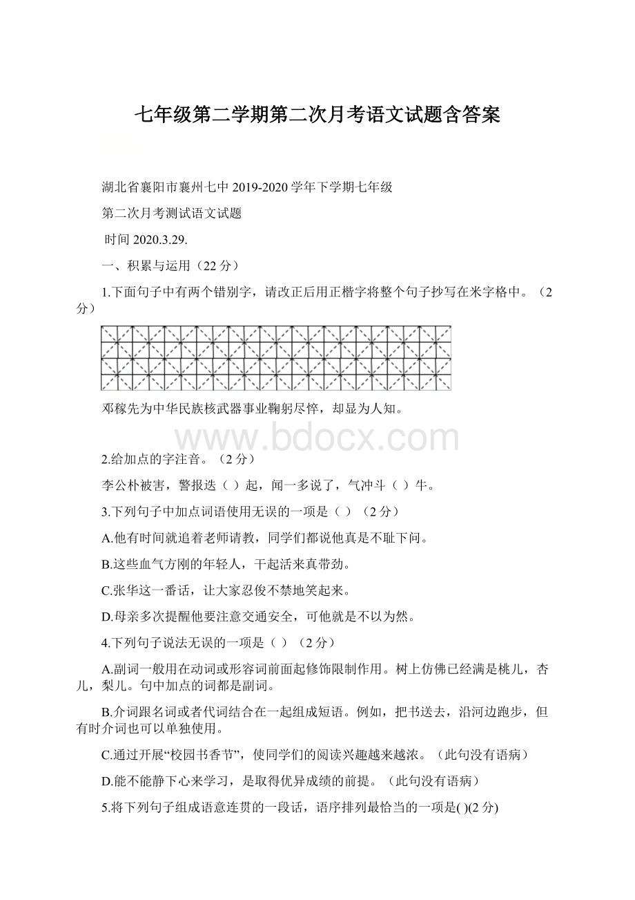 七年级第二学期第二次月考语文试题含答案Word文档下载推荐.docx_第1页