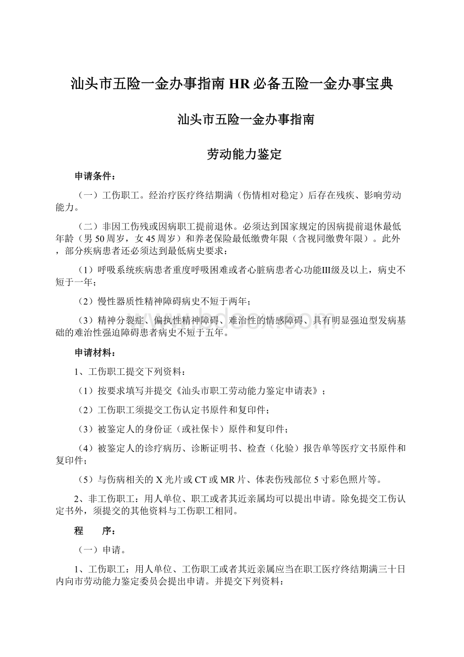 汕头市五险一金办事指南HR必备五险一金办事宝典Word格式文档下载.docx_第1页