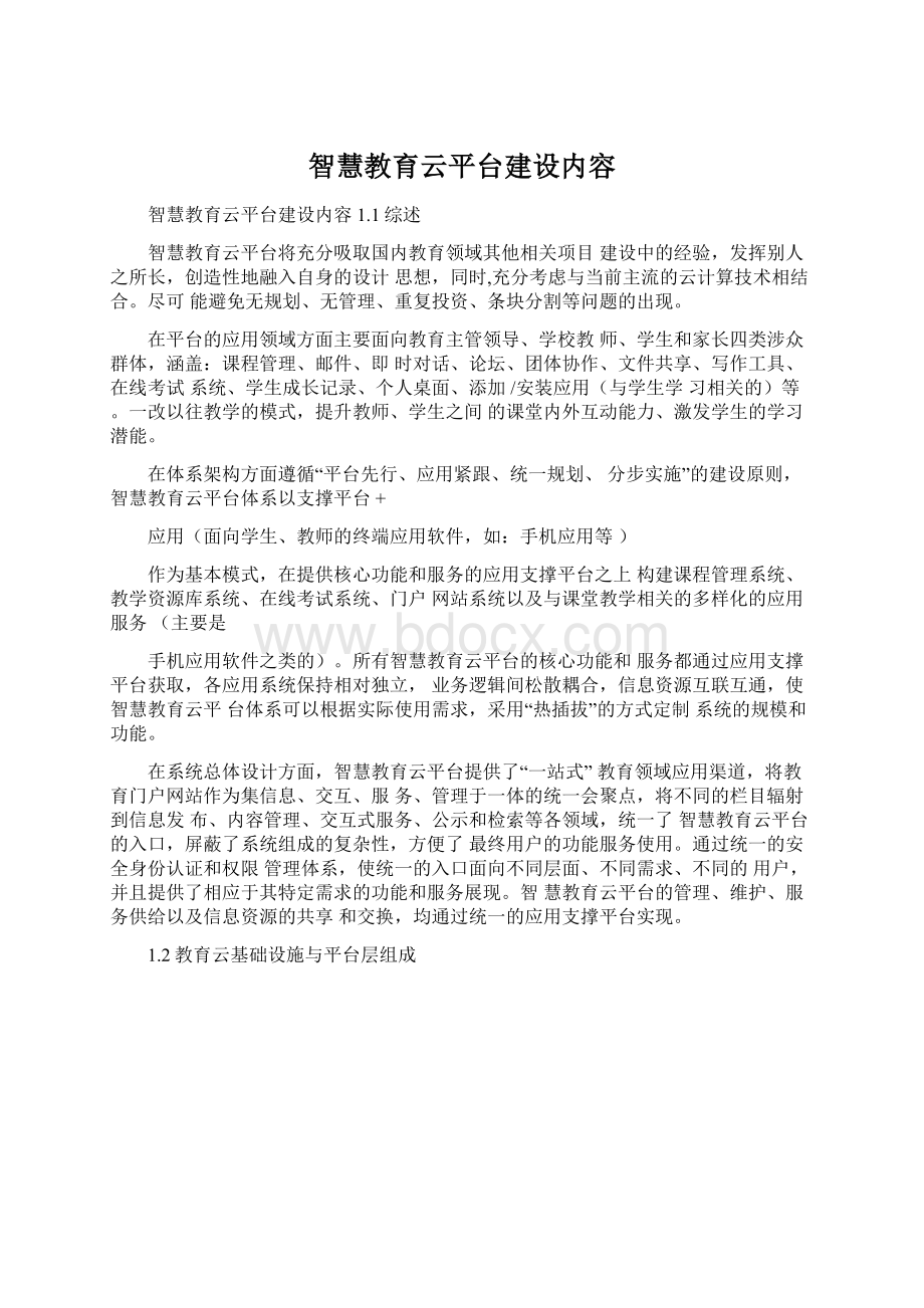 智慧教育云平台建设内容Word格式.docx