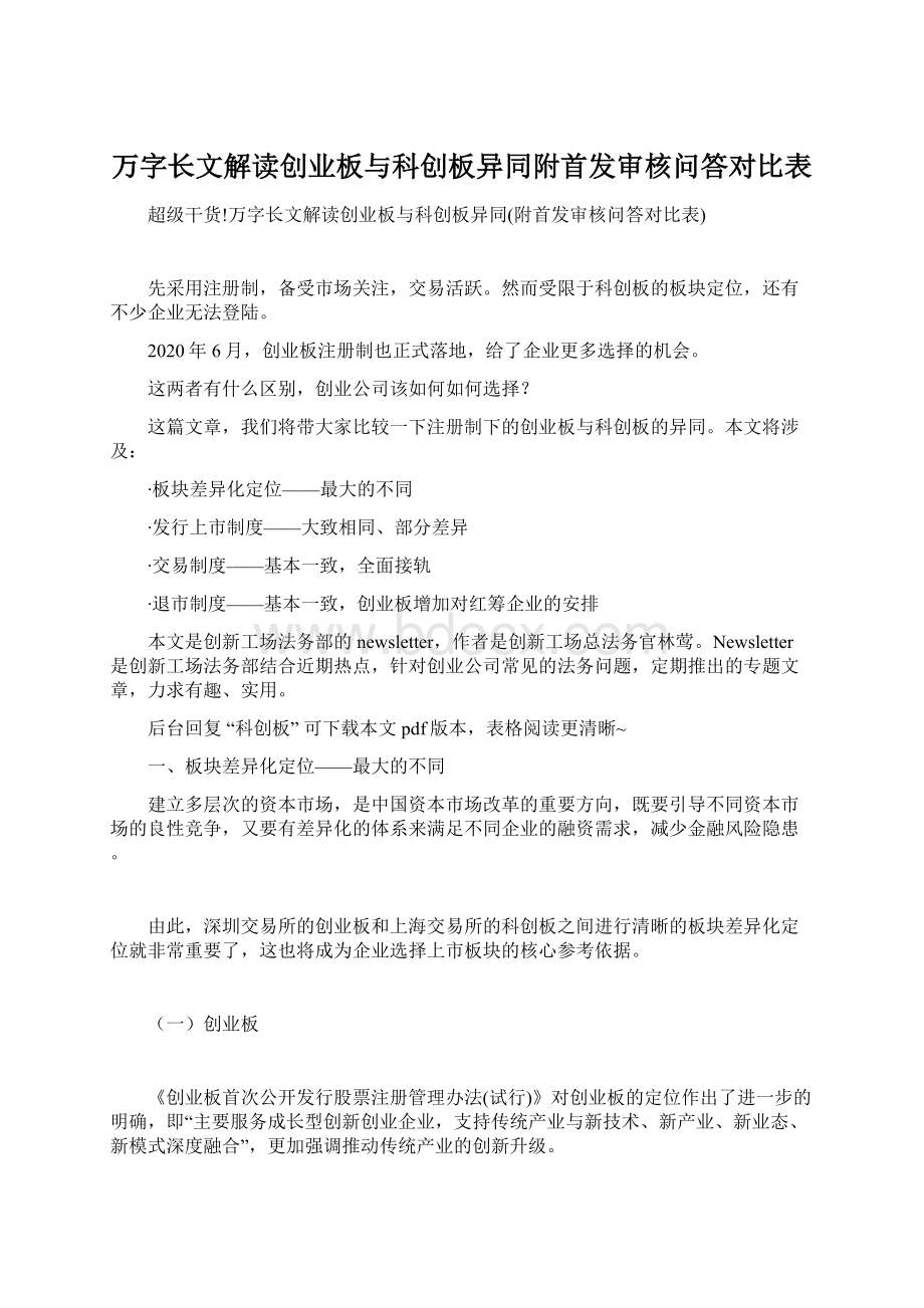 万字长文解读创业板与科创板异同附首发审核问答对比表.docx